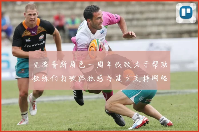 克洛普新角色一周年我致力于帮助教练们打破孤独感与建立支持网络