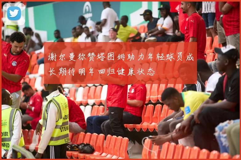 谢尔曼称赞塔图姆助力年轻球员成长期待明年回归健康状态