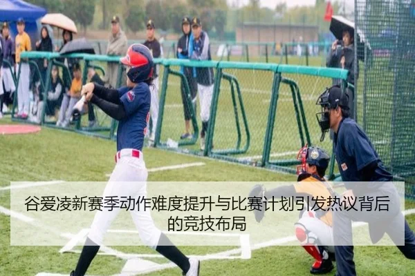 谷爱凌新赛季动作难度提升与比赛计划引发热议背后的竞技布局